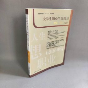 大学生职业生涯规划 理论-方法-实训 同济 北京理工大学 9787040119916 普通图书/自然科学