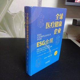 全球医疗健康企业ESG合规（中英文版）