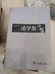 述学集