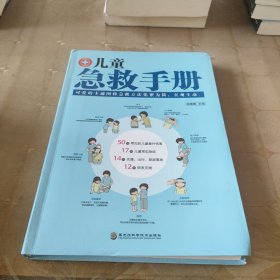 儿童急救手册(图文解析版)