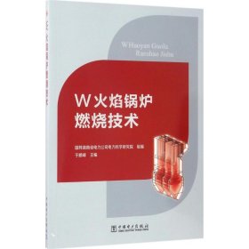 W火焰锅炉燃烧技术