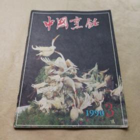 中国烹饪1990年3期
