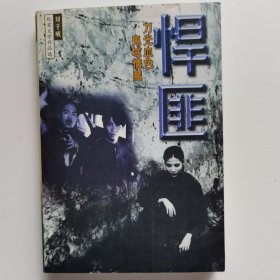 悍匪
