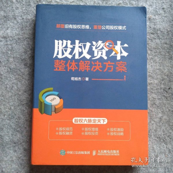 股权资本整体解决方案