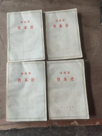 资本论：第一卷上下，第二卷，第三卷下（4本合售）