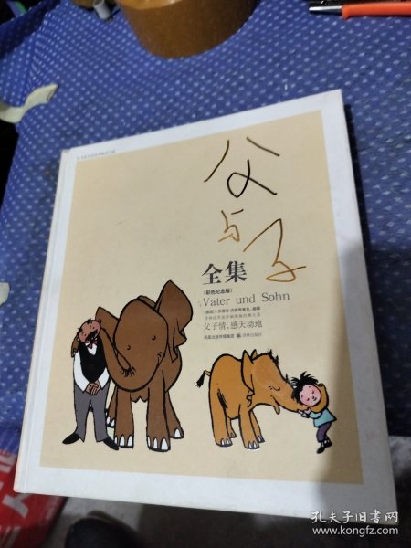 父与子全集：世界连环画漫画经典大系