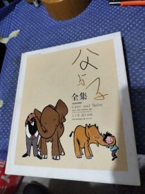 父与子全集：世界连环画漫画经典大系