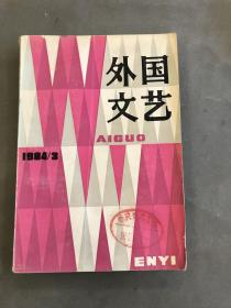 外国文艺 双月刊 1984年第3期