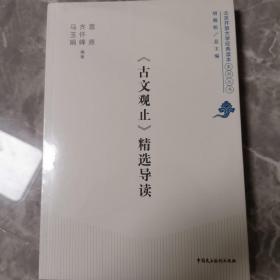 京开放大学经典读本系列丛书：《古文观止》精选导读北