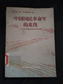 中国国民革命军的北伐-一个驻华军事顾问的札记