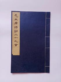 毛主席诗词三十七首 线装大字本 ！有对比图！存世量少！只出版了500本！自然旧！黄善夫集字！