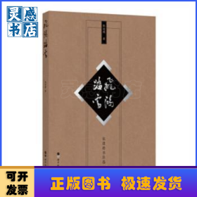 飞鸿踏雪:张进德书法选