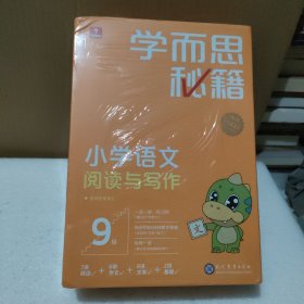 学而思秘籍 小学语文阅读与写作 9级 适用五年级上（全套1盒）【全新没拆封，有轻微磕碰，品如图】