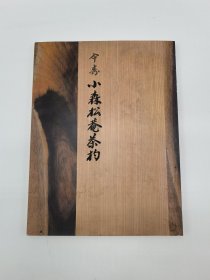 伞寿 小森松庵茶杓 日本茶道