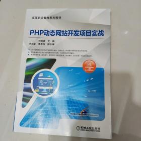 PHP动态网站开发项目实战