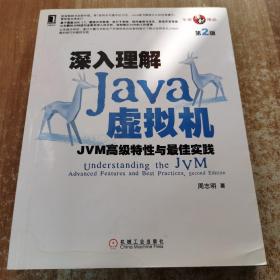 深入理解Java虚拟机：JVM高级特性与最佳实践（第2版）