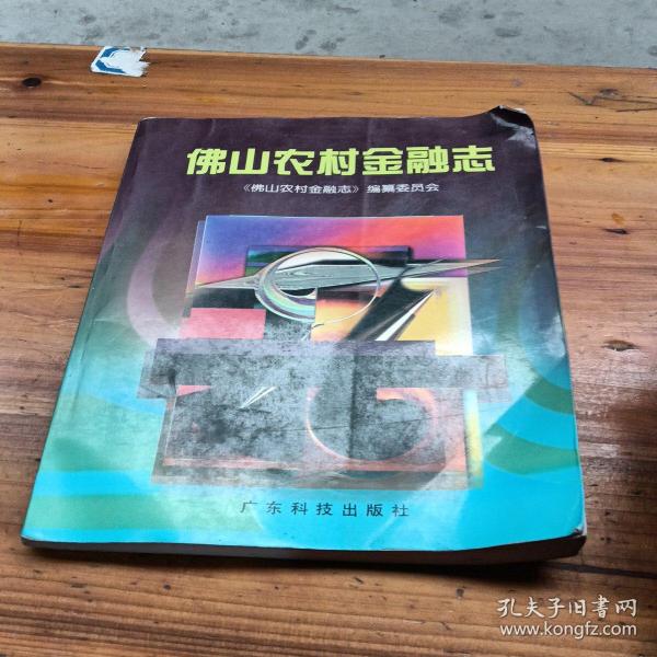 佛山农村金融志