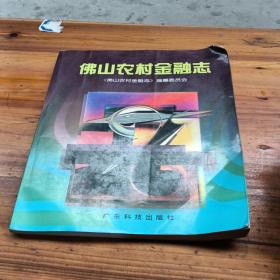 佛山农村金融志