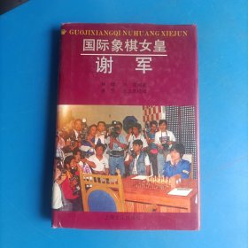 国际象棋女皇 谢军