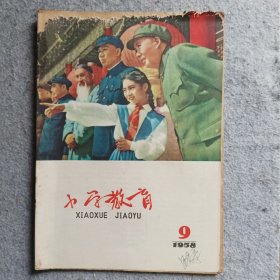 小学教育1958年第9期