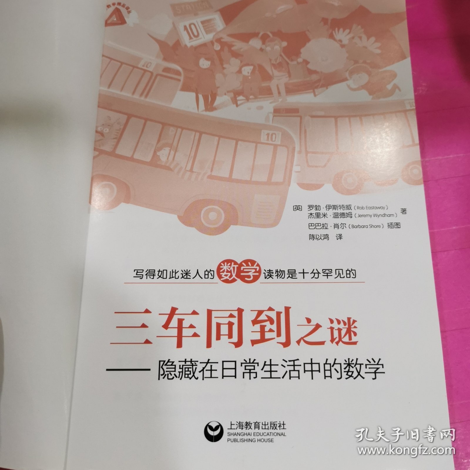 三车同到之谜——隐藏在日常生活中的数学