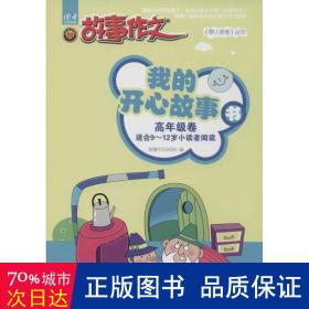 我的开心故事书 文教学生读物 作者