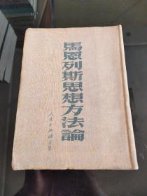 马恩列斯思想方法论 （1951繁体竖版 布面精装）