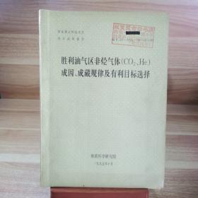 胜利油气区非烃类气（二氧化碳和氦）成因、成藏规律及有利目标选择