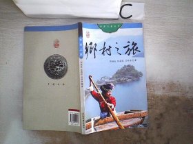 乡村之旅（中文版）