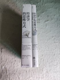 经济学的思维方式（两册）基础篇+现实应用篇