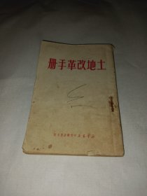 《土地改革手册》，50年初版，64开大小，有破损，黄斑，字迹勾画等缺陷，介意者勿拍！