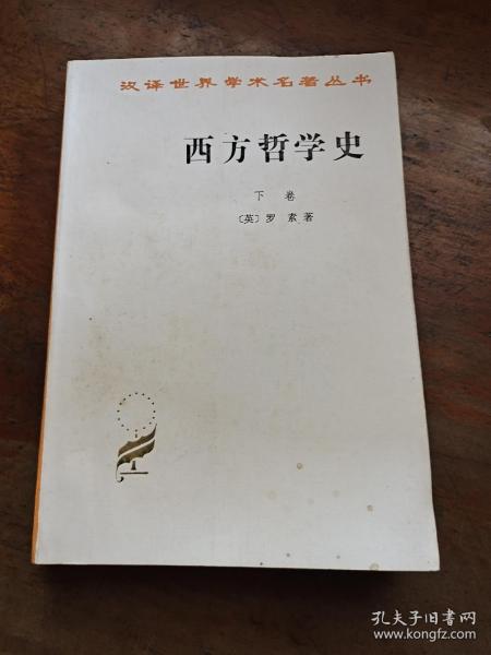 西方哲学史（下卷）