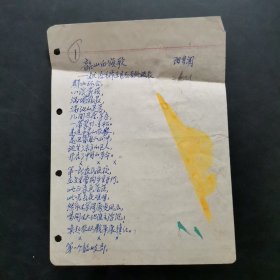 湖南教育学院 阳自润先生钢笔诗词手稿一张