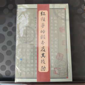 《红楼梦的版本及其校勘》《红楼梦的版本及其校勘（续篇）》（2册合售）