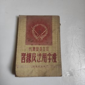 虚字用法及练习