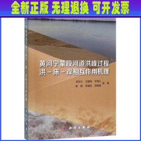 黄河宁蒙段河道洪峰过程洪-床-岸相互作用机理