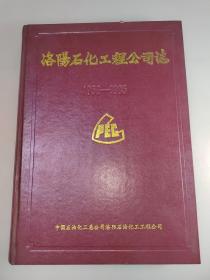 洛陽(yáng)石化工程公司志（1956一1985）