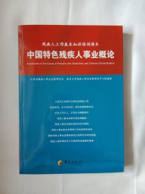 《中国特色残疾人事业概论》残疾人工作基本知识培训读本，南京大学残疾人事业发展研究中心编著。