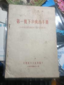 1965年景德镇卫生局编印 《第一批下乡成药手册》.(32开本、1-27页面)