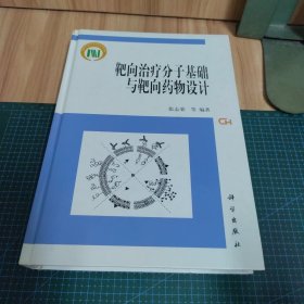 靶向治疗分子基础与靶向药物设计（精装）