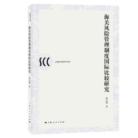 海關(guān)風(fēng)險(xiǎn)管理制度國際比較研究/上海海關(guān)學(xué)院學(xué)術(shù)文庫