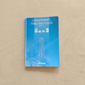 汉语、西班牙语双语比较