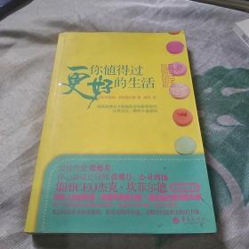 你值得过更好的生活：彻底颠覆永不能赢的金钱游戏规则、让你耳目一新的丰盛法则