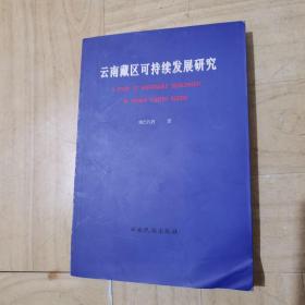 云南藏区可持续发展研究