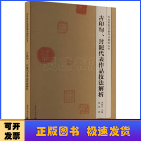 古印匋、封泥代表作品技法解析