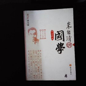 大家读大家：朱自清讲国学