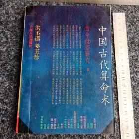 中国古代算命术：古今世俗研究1