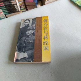 蒋介石与蒋经国：1937——1949