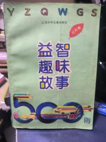 益智趣味故事500则 红叶集