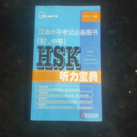 汉语水平考试必备图书（初、中等）HSK听力宝典